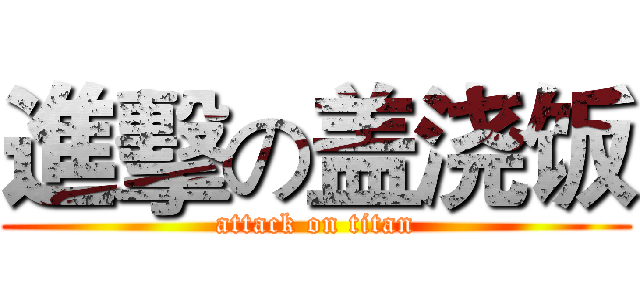 進擊の盖浇饭 (attack on titan)