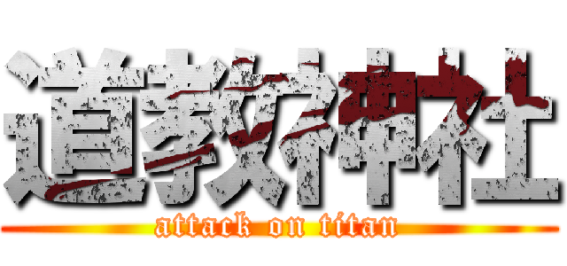 道教神社 (attack on titan)