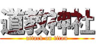 道教神社 (attack on titan)
