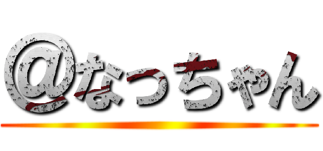 ＠なっちゃん ()