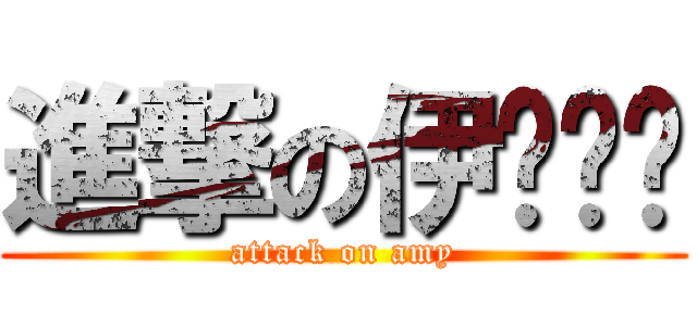 進撃の伊ㄨㄣˊ (attack on amy)