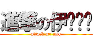 進撃の伊ㄨㄣˊ (attack on amy)