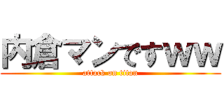 内倉マンですｗｗ (attack on titan)