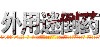 外用迷倒药 (外用迷倒药【电-话151x68344x817-Q1065427042元-吉-药-业】我们做的是长期生意,靠的是老客户长期支持 外用迷倒药在发表了一篇http://sngk.net/0yz1AE

参考消息网我们做的是长期生意,靠的是老客户长期支持也许我们早该意识到，就连鲍勃·霍斯金斯（金球奖戏剧类电影男主角 
)