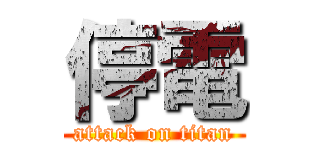 停電 (attack on titan)