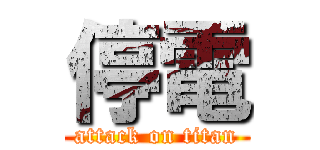 停電 (attack on titan)