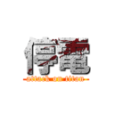 停電 (attack on titan)