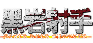 黑岩射手 (BLACK ROCK SHOOTER)