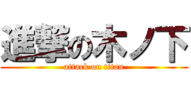 進撃の木ノ下 (attack on titan)