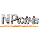 ＮＰのかお (One for All、All for One)