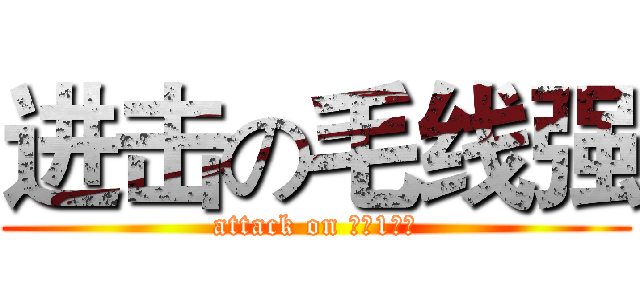 进击の毛线强 (attack on 如此1至于)