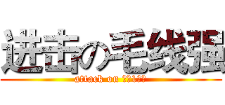 进击の毛线强 (attack on 如此1至于)