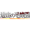 进击の毛线强 (attack on 如此1至于)