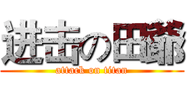 进击の田爺 (attack on titan)