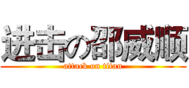 进击の邵威顺 (attack on titan)