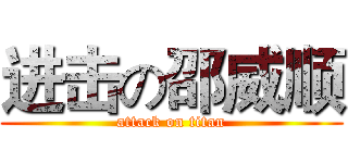 进击の邵威顺 (attack on titan)