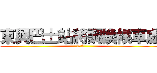 東興巴士站將調換候車處 (7月開始)