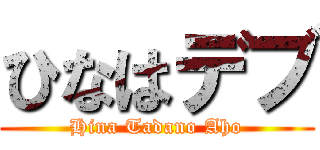 ひなはデブ (Hina Tadano Aho)