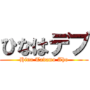 ひなはデブ (Hina Tadano Aho)