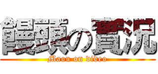 饅頭の實況 (Maou on video)