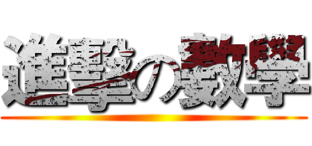 進擊の數學 ()