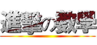 進擊の數學 ()