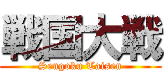 戦国大戦 (Sengoku Taisen)