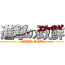 進撃の政鮮 (FUCK YOU)