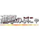 進撃のぶにゃ (bunya on titan)