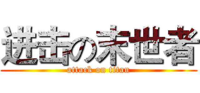 进击の末世者 (attack on titan)