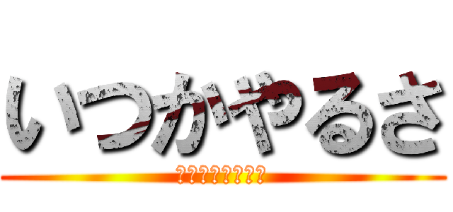 いつかやるさ (その時が来るまで)