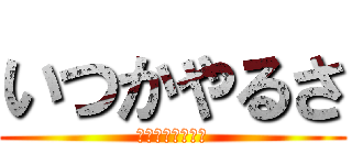 いつかやるさ (その時が来るまで)