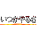 いつかやるさ (その時が来るまで)