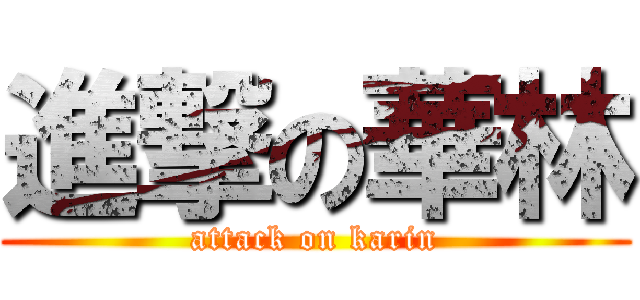 進撃の華林 (attack on karin)
