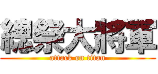 總祭大將軍 (attack on titan)
