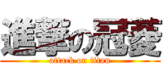 進撃の冠菱 (attack on titan)