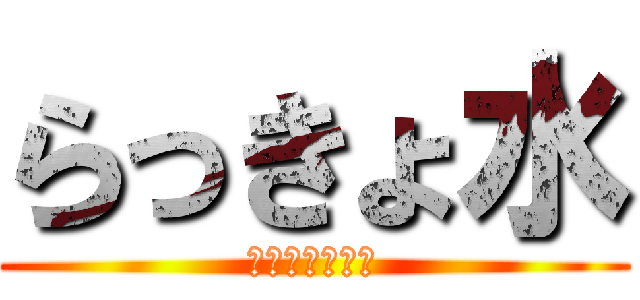 らっきょ水 (らっきょのみず)