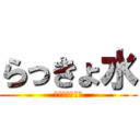 らっきょ水 (らっきょのみず)