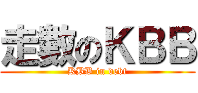 走數のＫＢＢ (KBB in debt)