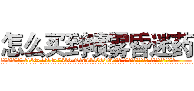 怎么买到喷雾昏迷药 (怎么买到喷雾昏迷药【电.话156x1318x7580-Q1991936399鑫宏药业】我们做的是长期生意,靠的是老客户长期支持
参考消息网2月20日报道 韩媒称，“剩女多、离婚率高的城市，房价一定会上涨。”这是中国经济学家金岩石2016年12月参加在上海举行的房地产相关论坛时说的话。
)