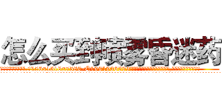 怎么买到喷雾昏迷药 (怎么买到喷雾昏迷药【电.话156x1318x7580-Q1991936399鑫宏药业】我们做的是长期生意,靠的是老客户长期支持
参考消息网2月20日报道 韩媒称，“剩女多、离婚率高的城市，房价一定会上涨。”这是中国经济学家金岩石2016年12月参加在上海举行的房地产相关论坛时说的话。
)