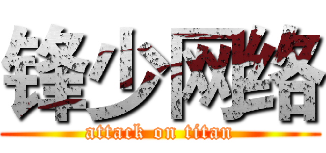 锋少网络 (attack on titan)