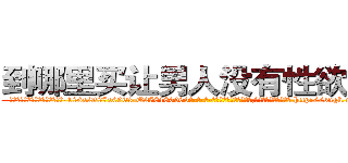 到哪里买让男人没有性欲的药 (到哪里买让男人没有性欲的药【电-186x2687x6963-Q278180069元-吉-药-业】我们做的是长期生意,靠的是老客户长期支持 http://sngk.net/ZzVqqN
)