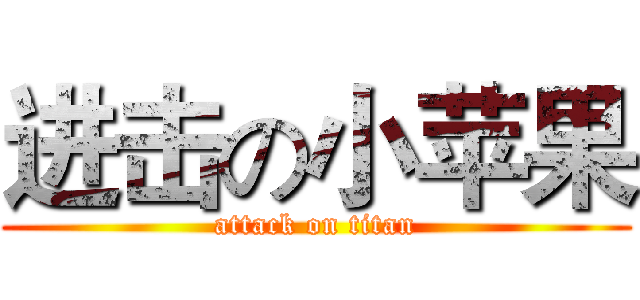 进击の小苹果 (attack on titan)