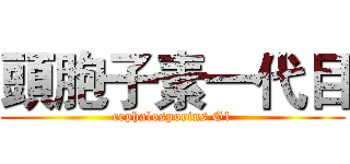 頭胞子素一代目 (cephalosporins G1)