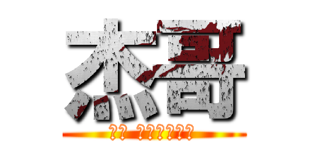 杰哥 (杰哥 不要阿不要阿)