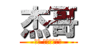 杰哥 (杰哥 不要阿不要阿)