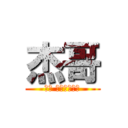 杰哥 (杰哥 不要阿不要阿)