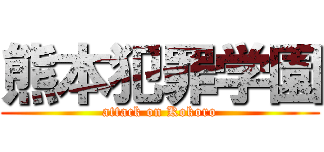 熊本犯罪学園 (attack on Kokoro)