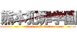 熊本犯罪学園 (attack on Kokoro)